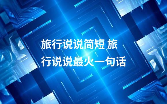 旅行说说简短 旅行说说最火一句话